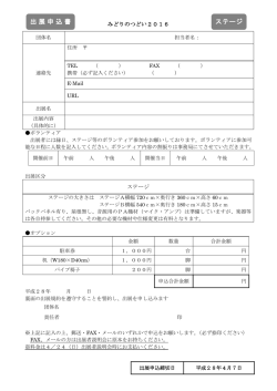 出展申込書 ステージ