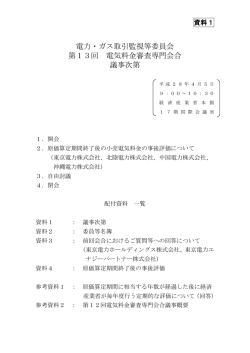 資料1 議事次第（PDF形式：168KB） - 電力取引監視等委員会