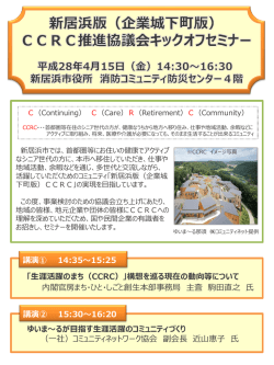 講演① 14:35～15:25 「生涯活躍のまち（CCRC）」構想を巡る
