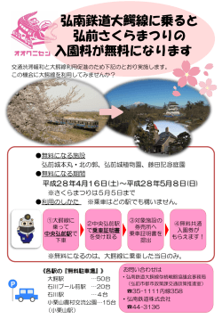 弘南鉄道大鰐線利用者の弘前公園入園料無料化のお知らせ