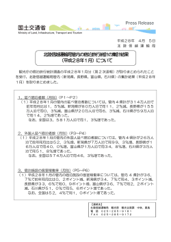 北陸信越運輸局管内の宿泊旅行統計の集計結果 （平成28年1月）について