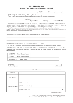提出書類返還依頼書 Request Form for Return of Submitted Materials