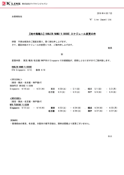 HANJIN NAMU V..0008E スケジュール変更の件