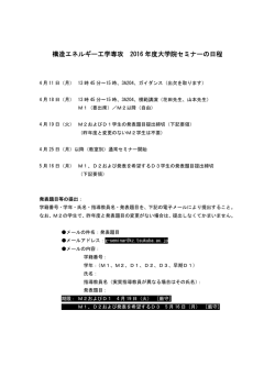 構造エネルギー工学専攻 2016 年度大学院セミナーの日程