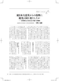 特集テーマからの視座東日本大震災からの復興に観光は何を果たしたか