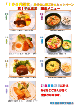 八王子国際キャンパス 第1学生食堂朝食メニュー（クリックしてください）
