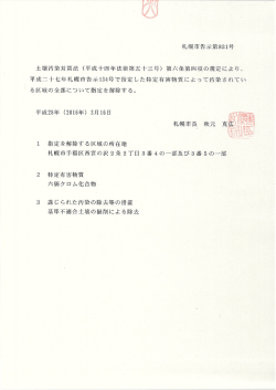 平成28年札幌市告示第831号（PDF：253KB）
