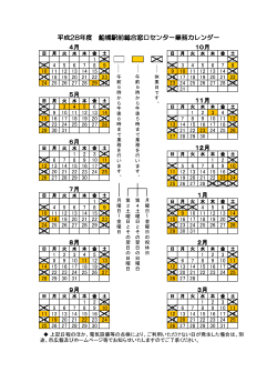 平成28年度船橋駅前総合窓口センター開業カレンダー（PDF
