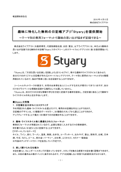 趣味に特化した無料の日記帳アプリ「Styary」を提供開始