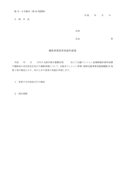 補助事業変更承認申請書