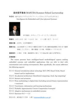 益田奨学基金 MASUDA Summer School Lectureship