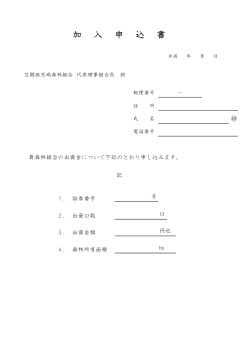 加 入 申 込 書 - 笠間西茨城森林組合