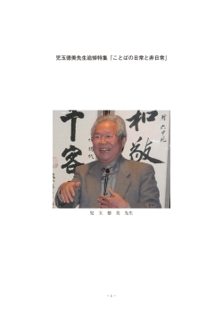 児玉徳美先生追悼特集「ことばの日常と非日常」