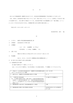 公 告 次のとおり事後審査型一般競争入札を行うので、安芸高田市財務