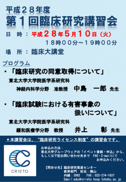 ポスター（PDF） - 東北大学病院臨床研究推進センター