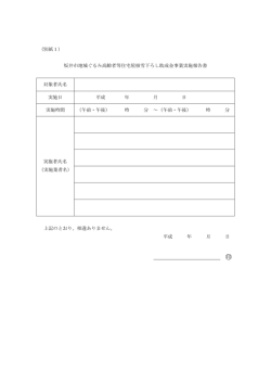 実施報告書（別紙1）（PDF：58KB）