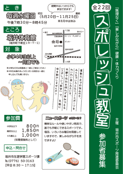 「無理なく」 「楽しみながら」 健康・体力づくり 主催 坂井市スポーツ推進