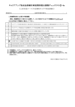 （中長期的キャリア形成訓練）提出書類チェックリスト