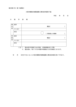 様式第6号（第 7 条関係） 大阪市難聴児補聴器購入費支給申請取下届