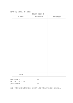 様式第2号（第4条、第6条関係） 事業計画（実績）書 事業内容 申請者