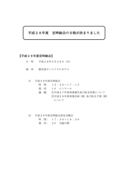 平成28年度 定時総会の日程が決まりました