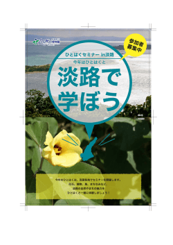 ｢ひとはくｾﾐﾅｰin淡路 今年はひとはくと淡路で学ぼう｣を掲載しました。