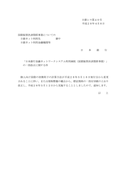 日銀シス第40号 平成28年4月8日 国債振替決済