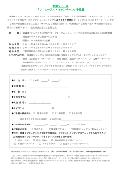 聞蔵シリーズ 「リニューアル・キャンペーン」申込書