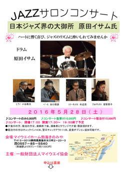 日本ジャズ界の大御所 原田イサム氏