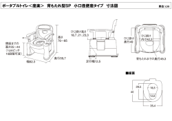 ポータブルトイレ＜座楽＞ 背もたれ型SP 小口径便座タイプ 寸法図