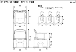 ポータブルトイレ＜座楽＞ ラフィーネ 寸法図 ポータブルトイレ＜座楽