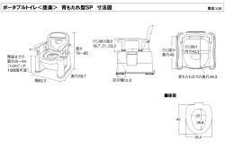 ポータブルトイレ＜座楽＞ 背もたれ型SP 寸法図