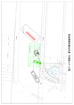 仮 設 桟 橋 杭 撤 去 作 業 平 面 図 イ メ ー ジ 図