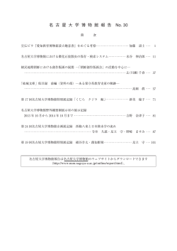 PDF（146KB） - 名古屋大学博物館
