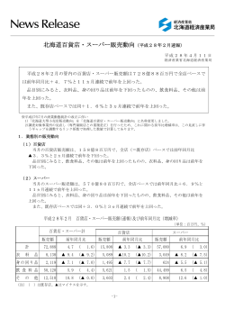 北海道百貨店・スーパー販売動向（平成28年2月速報）（PDF形式/207KB）