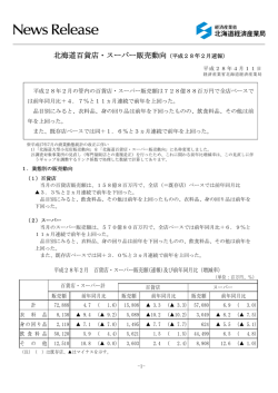 北海道百貨店・スーパー販売動向（平成28年2月速報）（PDF形式/207KB）