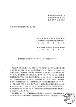 医療機器におけるサイバーセキュリティの確保について [PDFファイル