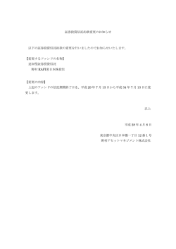 証券投資信託約款変更のお知らせ 以下の証券投資信託約款の変更を