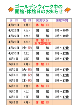ゴールデンウィーク中の 開館・休館日のお知らせ
