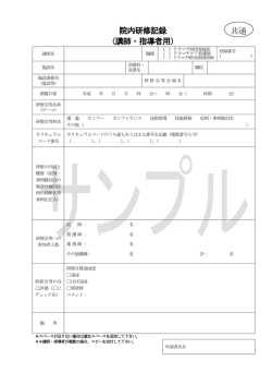 院内研修記録 （講師・指導者用） 共通