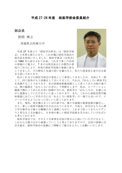 委員紹介 - 日本放射線技術学会 核医学部会