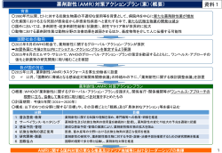 薬剤耐性（AMR）対策アクションプラン（案）（概要） 資料1