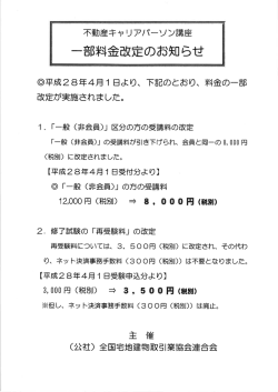 不動産キャリアパーソン講座の一部料金改定のお知らせ