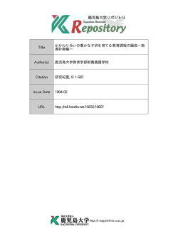 見る/開く - Kagoshima University Repository