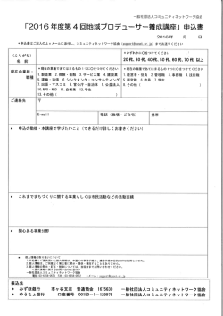講座申込書 - 一般社団法人 コミュニティネットワーク協会