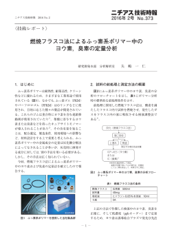 〈技術レポート〉 燃焼フラスコ法によるふっ素系ポリマー中の ヨウ素，臭素