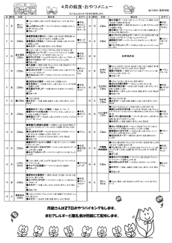 4月 献立表 - あけぼの・保育学院