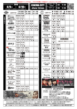 上映時間表 2016年4月9日（土）〜 4月10日（日）