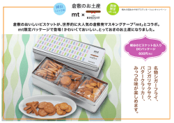 梶谷のビスケット缶入りDCパッケージ