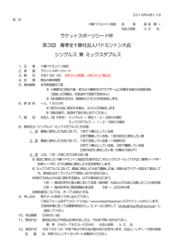 ラケットスポーツシード杯 第3回 春季全十勝社会人バドミントン大会
